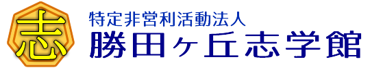 特定非営利活動法人　勝田ケ丘志学館公式サイト